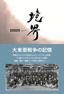 境界 BORDER vol.1 大東亜戦争の記憶