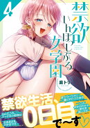 禁欲いんぽっしぶる女学園4