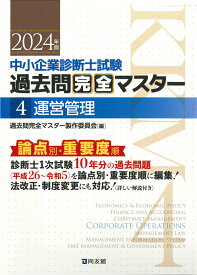 中小企業診断士試験　過去問完全マスター　4　運営管理（2024年版） [ 過去問完全マスター製作委員会 ]