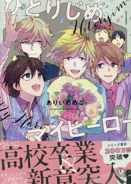 �ҤȤꤸ��ޥ��ҡ����� 15��