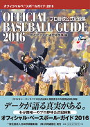 オフィシャル・ベースボール・ガイド2016