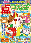 点つなぎパーク＆ファミリー　金柑特別号
