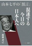 【POD】混迷する今日の日本人へ 山本七平の「預言」