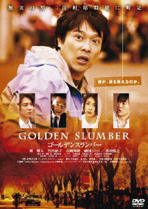 楽天ブックス ゴールデンスランバー 堺雅人 Dvd
