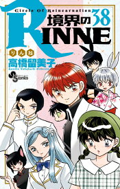 境界のRINNE（38） （少年サンデーコミックス） [ 高橋 留美子 ]