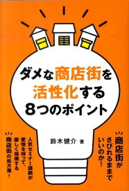 ダメな商店街を活性化する8つのポイント [ 鈴木健介 ]