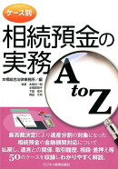 ケース別　相続預金の実務　A TO Z