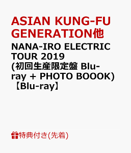 【先着特典】NANA-IRO ELECTRIC TOUR 2019 (初回生産限定盤 Blu-ray + PHOTO BOOOK) (特典内容未定)【Blu-ray】 [ ASIAN KUNG-FU GENERATION, ELLEGARDEN, STRAIGHTENER ]