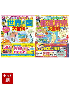 るるぶ 地図でよくわかる 世界の国大百科 & 都道府県大百科 改訂版 2冊セット