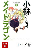 【全巻】 小林さんちのメイドラゴン 1-19巻セット