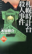 札幌時計台殺人事件