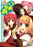 ゆるゆり コミックアンソロジー（4）