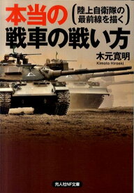 本当の戦車の戦い方 陸上自衛隊の最前線を描く （光人社NF文庫） [ 木元寛明 ]