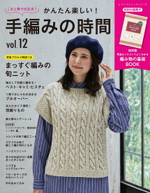 かんたん楽しい！手編みの時間（vol．12） これ1冊で大丈夫！ （レディブティックシリーズ）