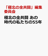 極北の全共闘　あの時代の私たちの55年 [ 「極北の全共闘」編集委員会 ]