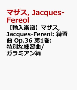 �y�A���y���z�}�U�X, Jacques-Fereol: ���K�� Op.36 ��1��: ���ʂȗ��K��/�K���~�A���� [ �}�U�X, Jacques-Fereol ]