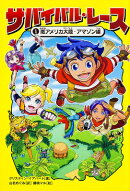 【謝恩価格本】サバイバル・レース1 南アメリカ大陸・アマゾン編