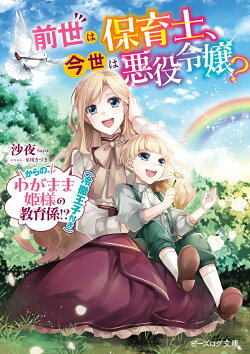 前世は保育士、今世は悪役令嬢? からの、わがまま姫様の教育係!?(冷徹王子付き)(1)