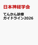 てんかん診療ガイドライン2026