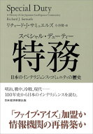 特務（スペシャル・デューティー） 日本のインテリジェンス・コミュニティの歴史 [ リチャード・J・サミ…