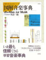 図解音楽事典 カラー [ ウルリヒ・ミヘルス ]