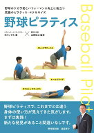 野球ピラティス 野球のケガ予防とパフォーマンス向上に役立つ究極のピラティス・エクササイズ [ 市川 い…