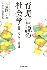 育児言説の社会学 家族・ジェンダー・再生産 [ 天童睦子 ]