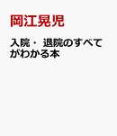 8000人を支援したソーシャルワーカーが教える　入院・転院・退院の困りごと完全解決！
