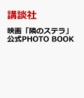 【予約】映画「隣のステラ」公式PHOTO　BOOK
