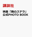 映画「隣のステラ」公式PHOTO　BOOK [ 講談社 ]