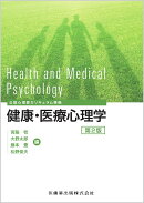 公認心理師カリキュラム準拠 健康・医療心理学 第2版