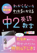 わからないをわかるにかえる英語・数学2年生セット