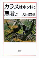 カラスはホントに悪者か