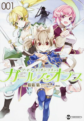 ソードアート・オンライン　ガールズ・オプス1