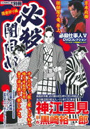 必殺闇同心 隠密狩り編