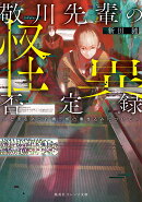 敬川先輩の怪異否定録 -とあるネット掲示板の書き込みについてー