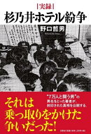 実録　杉乃井ホテル紛争