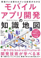 モバイルアプリ開発の知識地図：一冊でiOS/Android/Flutterの開発技術が学べる本 [ 國師 誠也 ]