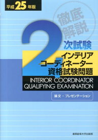 徹底解説2次試験インテリアコーディネーター資格試験問題（平成25年版） 論文・プレゼンテーション [ 産業能率大学出版部 ]