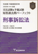 司法試験＆予備試験短答過去問パーフェクト　刑事訴訟法（2026年版（令和8年）対策）