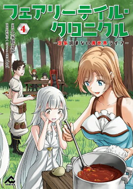 フェアリーテイル・クロニクル 〜空気読まない異世界ライフ〜 4