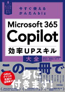 今すぐ使えるかんたんbiz Microsoft 365 Copilot 効率UPスキル大全