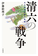 清六の戦争