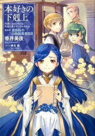 本好きの下剋上～司書になるためには手段を選んでいられません～第四部「貴族院の自称図書委員　III」 [ 香月　美夜 ]