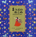 1つぶのおこめ さんすうのむかしばなし [ デミ ]
