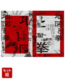 地図と拳 上下巻セット