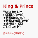 【同時購入特典+先着特典】Waltz for Lily (初回盤A(DVD)＋初回盤B(DVD)＋初回LIVE盤(DVD)＋通常盤・初回プレスセット)(オリジナルピンバッジ+フォトカード＋クリアポスター＋ステッカーシート＋トレーディングカード3種セット)