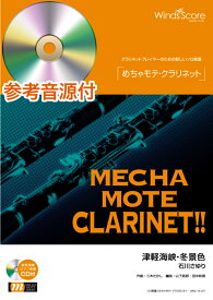 WMC-14-7　ソロ楽譜　めちゃモテクラリネット　津軽海峡冬景色／石川さゆり