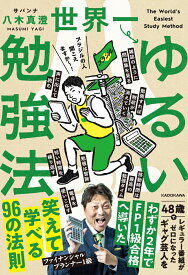 世界一ゆるい勉強法 [ サバンナ　八木　真澄 ]