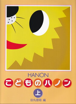 新編こどものハノン（上）